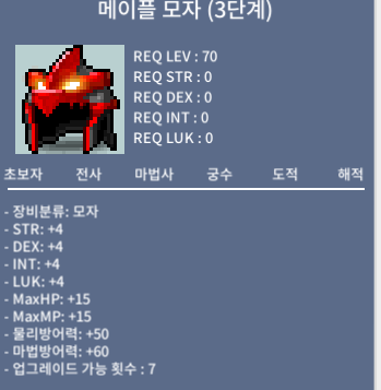 노작 메이플모자 3단계 판매합니다 / 1100만 / 노작 / https://open.kakao.com/o/gihR1CZf