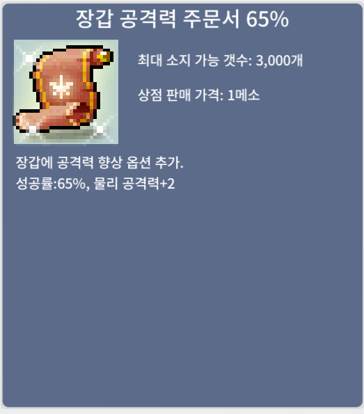 장공 65%[1장] / 1300만 메소 / https://open.kakao.com/o/sViDHeXf