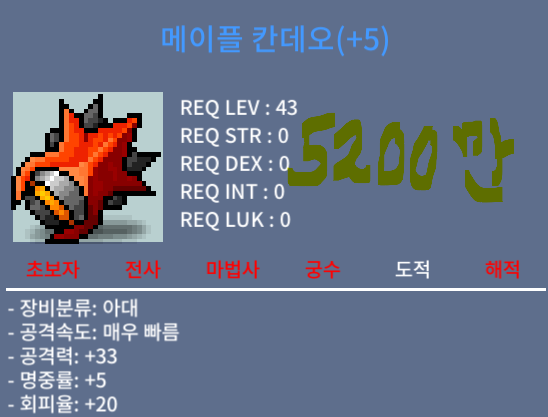메이플 칸데오 공33(+5작) 판매 / 5,200만원 / https://open.kakao.com/o/sQ4BE1Uf