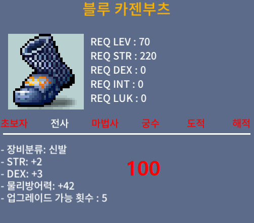 블루 카젠부츠 / 100 / 노작 합5 힘2덱3