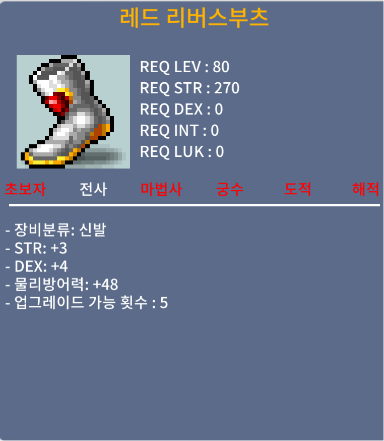 레드 리버스부츠 / 90 / 합7(힘3덱4) 노작