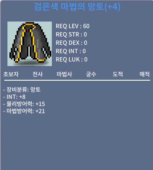 60제 인트8 망토 / 900만 / 인트8 / 채팅 / 쪽지