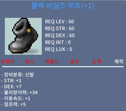 블랙 바실즈 부츠(+1) / 460 / (STR+3, DEX+7 합10 1작) / https://open.kakao.com/o/s3AHrJSf