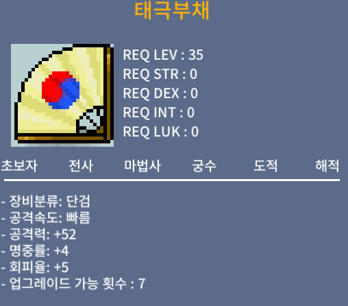 태극부채 / 50 / 2상옵 공52 명중4 회피5