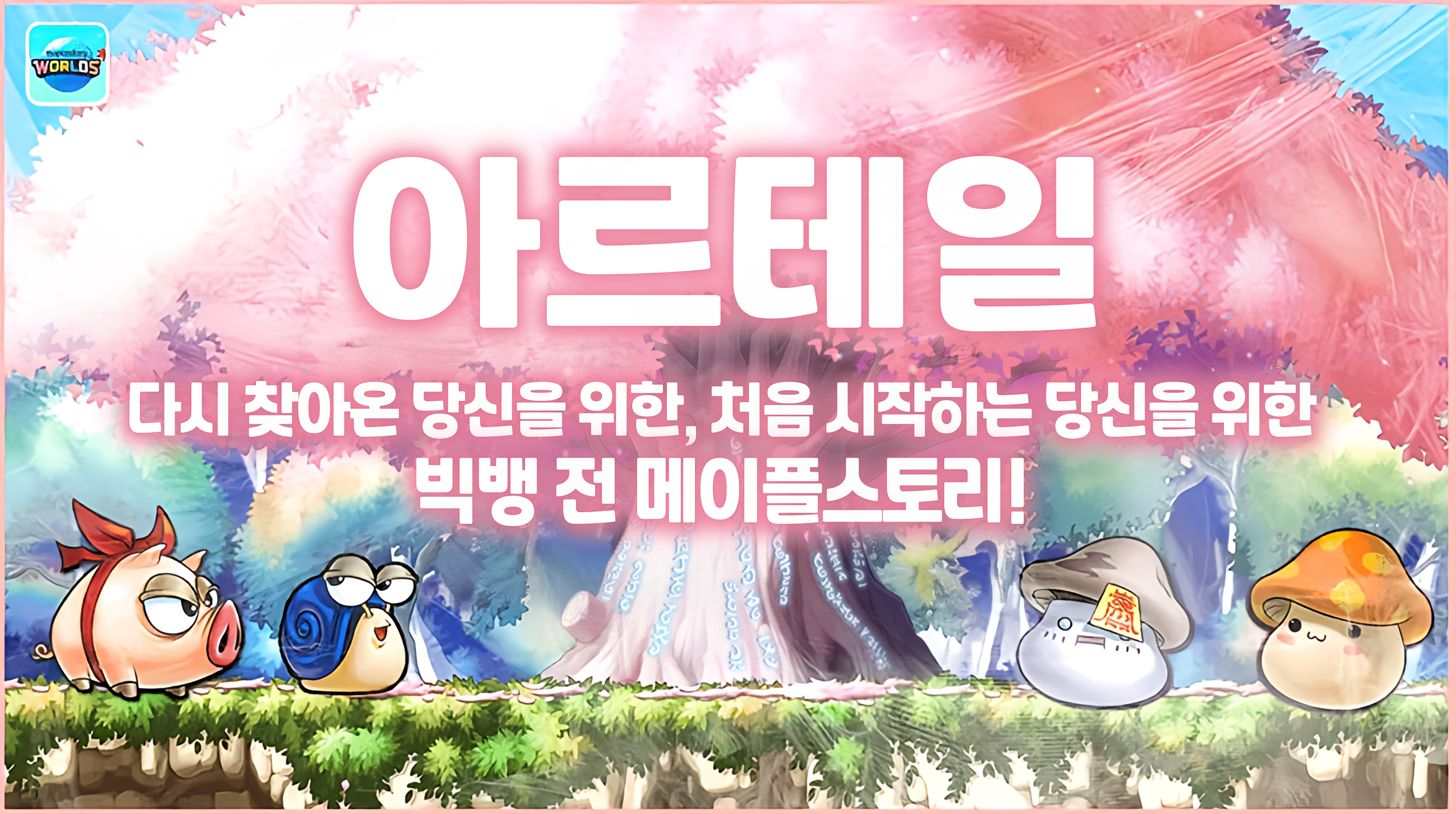 11/08(금) 아르테일 월드 업데이트 패치 노트