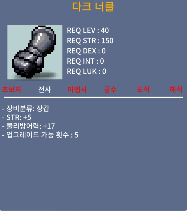 다크 너클 40제 / 1300000 / 노작 힘5 / 챗이나 쪽지주세요