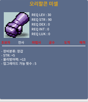 전사 30제 장갑 / 오미할콘미셀 / 힘5 / 150만 / 채팅 또는 쪽지 주세요