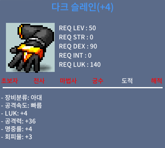 다크 슬레인(+4) 럭4 공36 / 400 팔아요~
