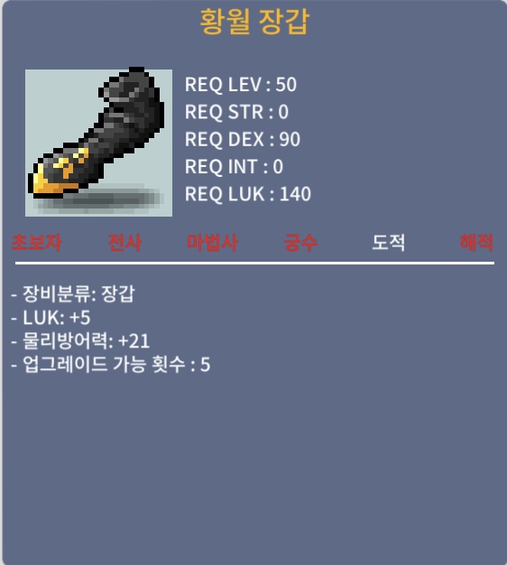 황월 장갑 (럭5) / 90 / 럭5 노작 / https://open.kakao.com/o/sIDkVRQf