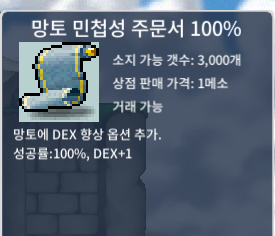 망민100% 판매 장당7만메소 / 7만 / 망토민첩100% / https://open.kakao.com/o/si6iaBZf