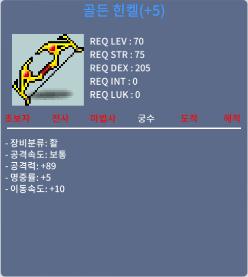 골든 힌켈 / 200만 메소 / 공 89(60% 5작), 이속 10 / 댓글, 쪽지, 채팅
