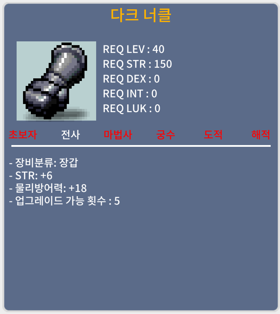 40제 다크 너클 / 힘6 / 300 / 채팅 / 3000000