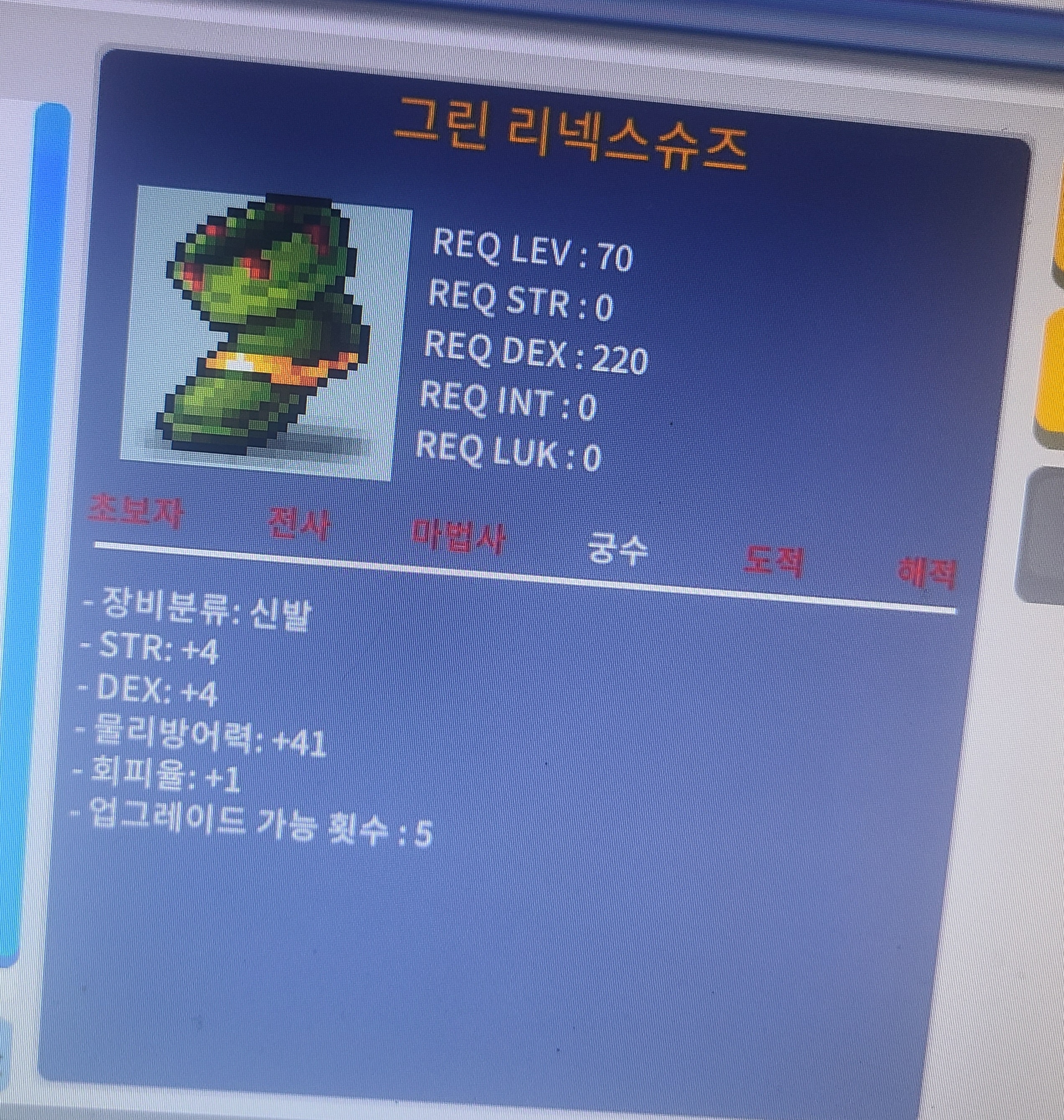 합8(4/4) 그린리넥스슈즈(lv70)팝니다. / 300만메소 / https://open.kakao.com/o/sijsQt1f