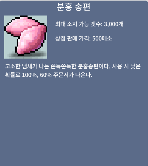 분홍송편 개당10 / 10만 / 50개 보유중 / 채팅주세요