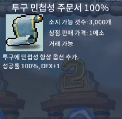 투구 민첩성 주문서 100% (투민) / 40 / 1개 보유 / https://open.kakao.com/o/slsHi52f