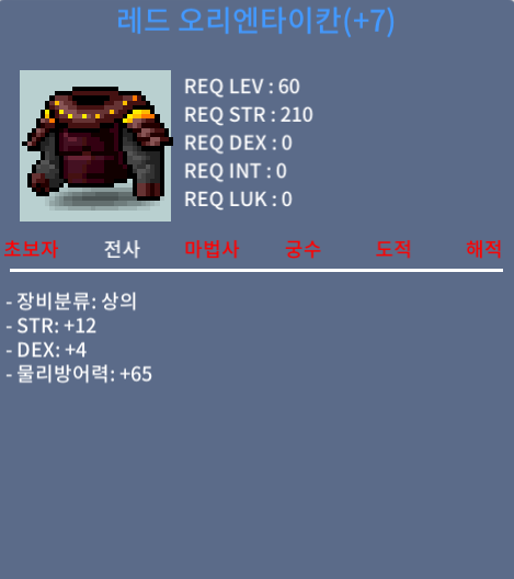 레드 오리엔타이칸(+7) / 900만 / STR + 12 , DEX + 4 / https://open.kakao.com/o/swwt8sIc / 채팅(잘 못봄)