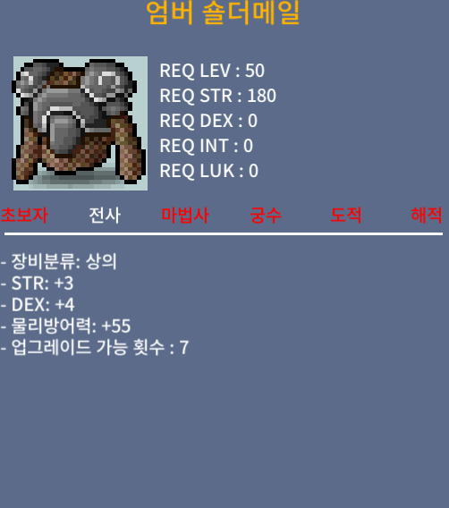 50제 전사상의, 엄버숄더메일, 합7 55만 / 550000 / 디스코드 omsoyong /채팅