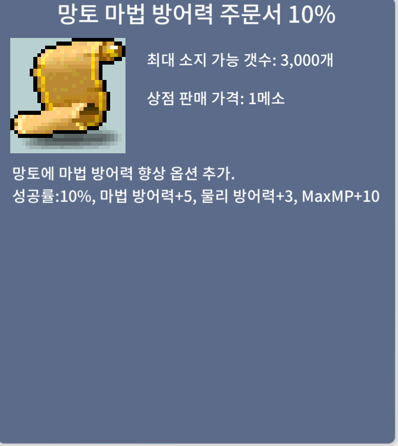 망토마법방어력주문서 10% / 1만 / 1장