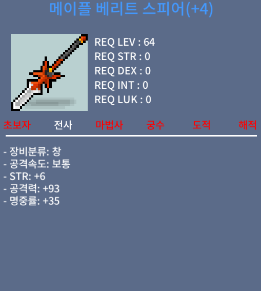 4작 메이플 베리트 스피어 팝니다 / 2000 / 창공60퍼 4작 베리트스피어 팝니다