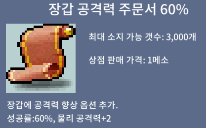 장갑 공격력 주문서 60% 장공60% ) 240 판매중 ( 2장 남음) / 240