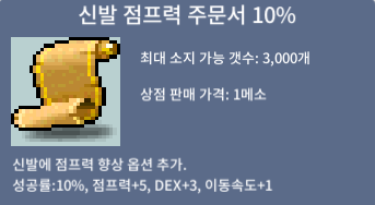 신발 점프력 주문서 10% / 40만 메소 / 3장 팝니다! / https://open.kakao.com/o/sm5leb1f