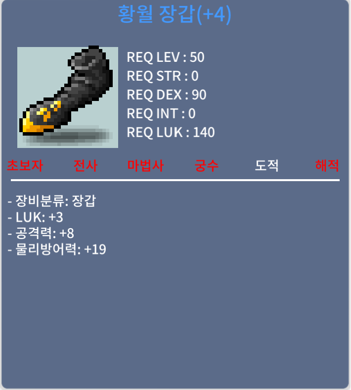 황월 장갑 / 650 / 럭3 공8 / https://open.kakao.com/o/sLkOrlUf, 또는 채팅