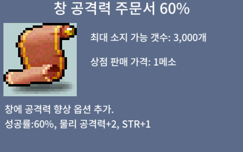 창 공격력 주문서 60% / 400000 / 1장 / https://open.kakao.com/o/sDTDHpFf