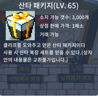 [빠른거래] 65제 산타 패키지 150만 메소 팝니다. / 1,500,000메소 / 65제 산타 패키지 / https://open.kakao.com/o/gXYpYGUf