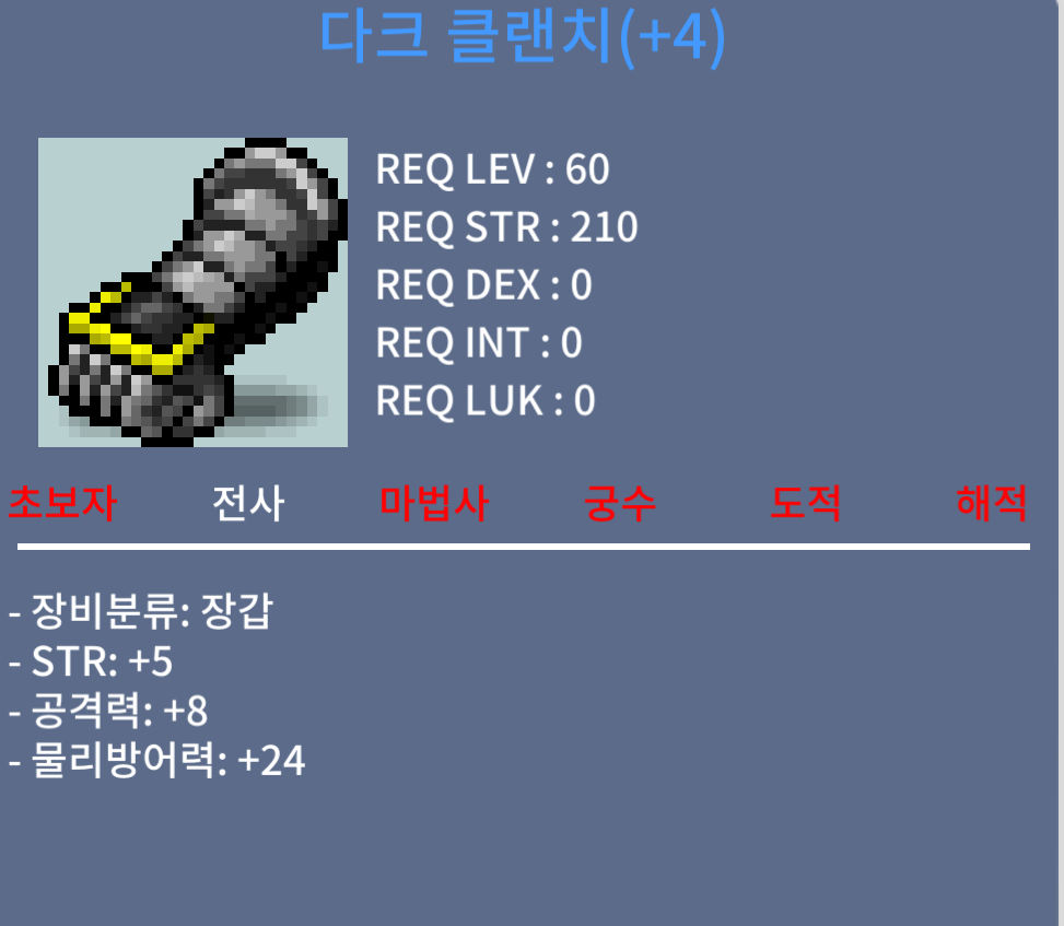 다크 클랜치 / 1500 / 힘5 공8 60제 전사 장갑 / 채팅이나 쪽지주세요