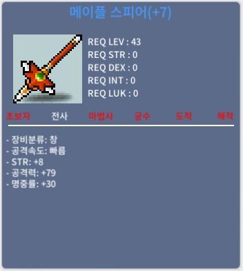 메이플 스피어 43제 완작 7000 팝니다 / 70000000