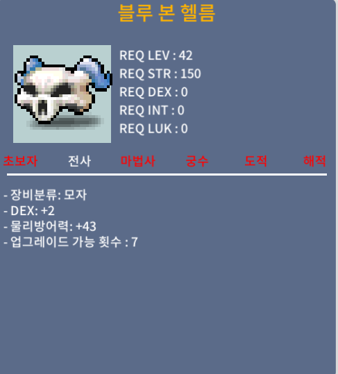 블루 본 헬름 / 20만 메소 / 덱2 / 노작