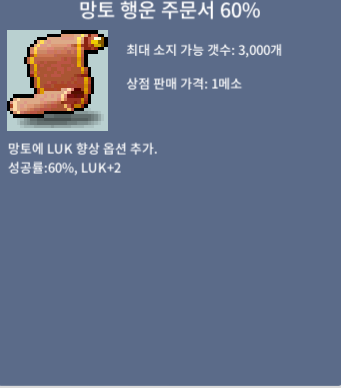 망행, 망토 행운 주문서 60% 5장 판매합니다. / 480만 메소 / 망행 60 5장 / 채팅 주세요