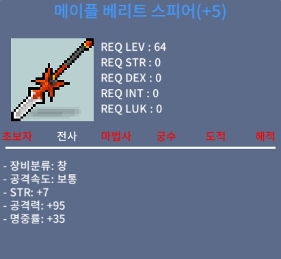 메이플 베리트 스피어 공5 / 5500 / 공5작 공95