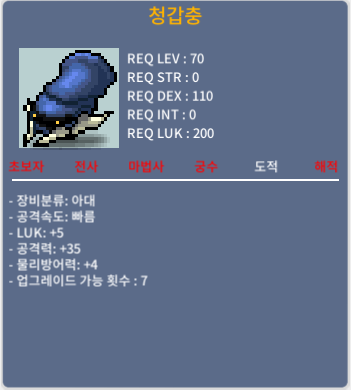 청갑충 / 500 / 럭5 공35 / 쪽지 & 댓글 & 디코 & 오픈카톡