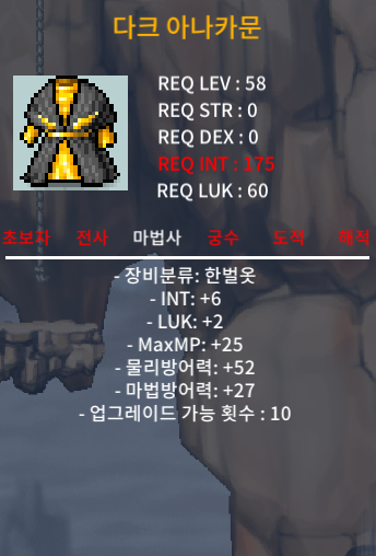 법사/LV.58/한벌옷/노작/인트6,럭2/다크 아나카문/판매중 / 500,000(50만,흥정가능)