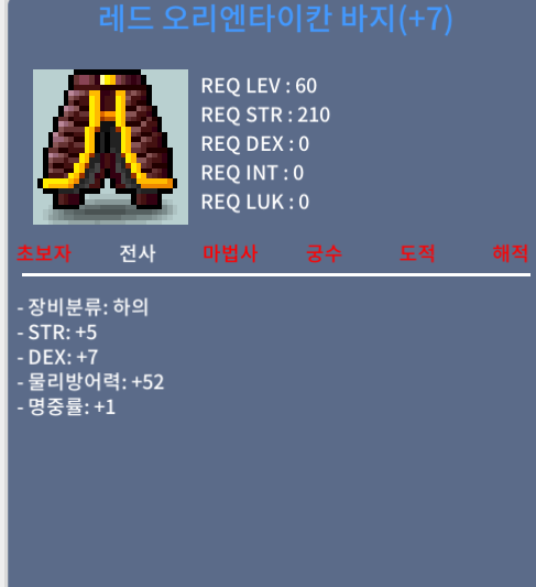 60제 합13(힘5/덱7/명1) 레드 오리엔타이칸 바지 / 1900만 / 카톡 / https://open.kakao.com/o/gnJrO0Uf