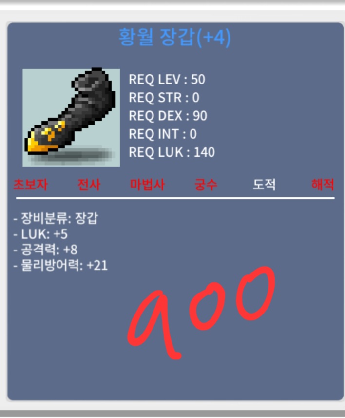 황월장갑 / 900 / 럭5 공8 / https://open.kakao.com/o/s5stOBVf