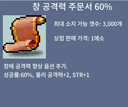 창공 60%팜 / 125 / 1장 창 공격력 주문서 60% / https://open.kakao.com/o/sPgYhZOf