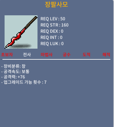장팔사모 / 800만 / 4상옵 노작 공76
