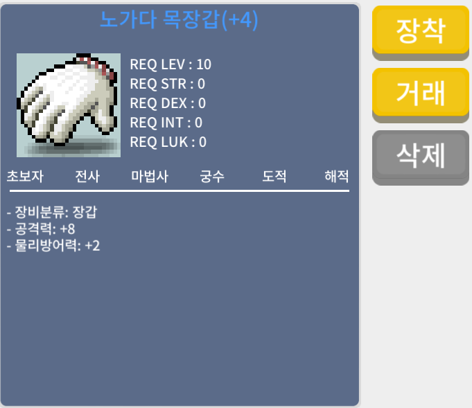 노가다 목장갑 / 3800만 메소 / 공8 / 오픈카톡: https://open.kakao.com/o/swo4iuWf