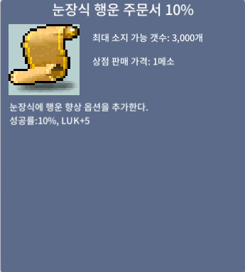 눈장식 행운 주문서 10% / 8000만 / 팔아요