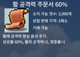 활 공격력 주문서 60% / 20 / 활공60퍼 / 활공60% / 팝니다