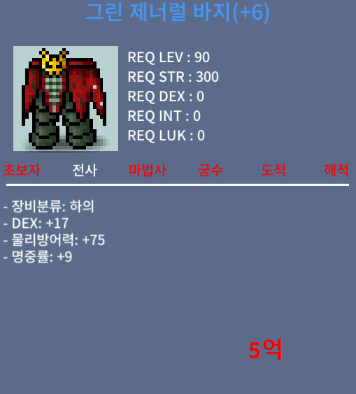 그린 제너럴 바지 / 5억 / 합26