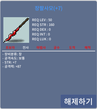 장팔사모/ 힘7/공87 / 4500 / 01028855867