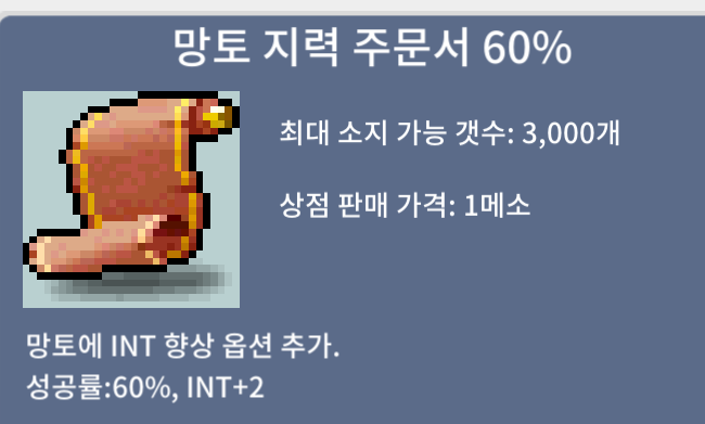 망토 지력 주문서 60 /120만 메소 팝니다.