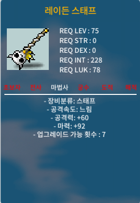 노작 2상옵 레이든스태프 / 800만 / https://open.kakao.com/o/g4yUwh5f