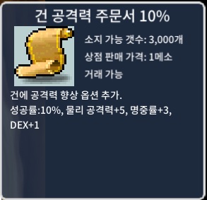 건 공격력 주문서 10% / 9만 / 1장 / 쪽지 or 오픈채팅