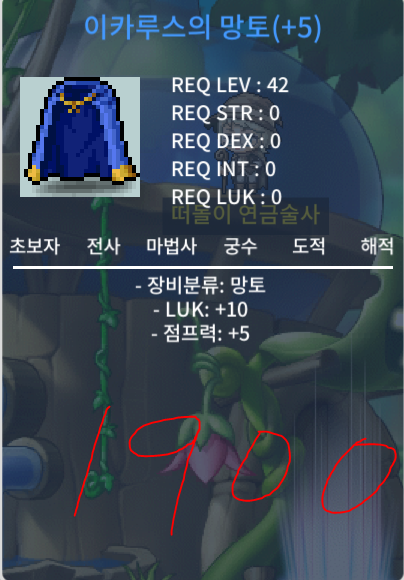 럭10 이카 망토팝니다. / 1900 / https://open.kakao.com/o/g07zAU4f