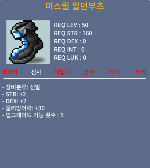 미스릴 힐던부츠 / 25만메소 / 합4(힘2,덱2), 50제 전사 신발 / https://open.kakao.com/o/s03pTlWf