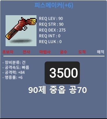 피스메이커 / (+6) / 공84 / 3500